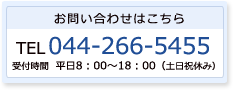お電話でのお問い合わせは044-266-5455まで。受付時間は平日8時から18時まで。土日祝は休み。