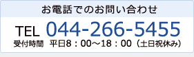 お電話でのお問い合わせは044-266-5455まで。受付時間は平日8時から18時まで。土日祝は休み。