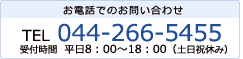 お電話でのお問い合わせは044-266-5455まで。受付時間は平日8時から18時まで。土日祝は休み。